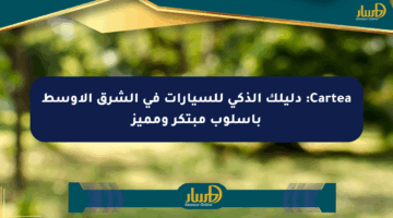 Cartea: دليلك الذكي للسيارات في الشرق الأوسط بأسلوب مبتكر ومميز